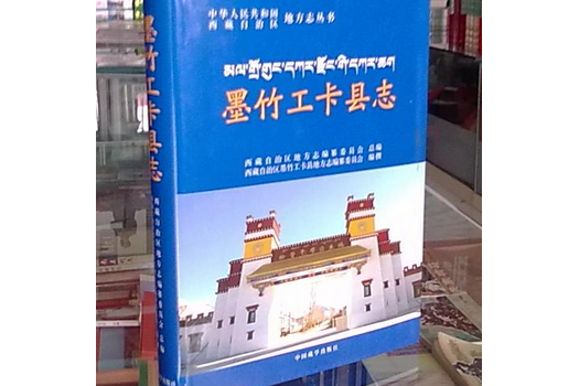 墨竹工卡縣誌