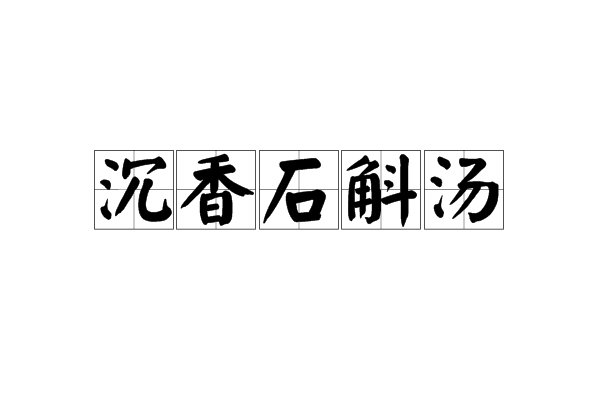 沉香石斛湯(中藥湯劑)