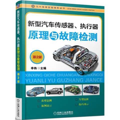 新型汽車感測器、執行器原理與故障檢測(2015年機械工業出版社出版的圖書)