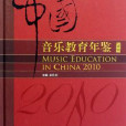 中國音樂教育年鑑2010