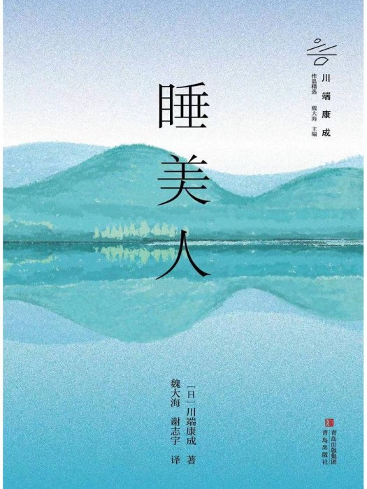 睡美人(2023年青島出版社出版的圖書)