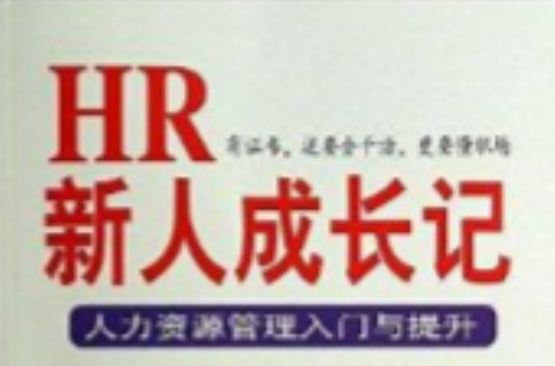 HR新人成長記：人力資源管理入門與提升