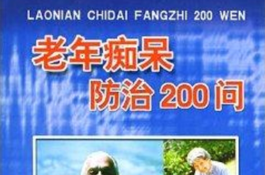 老年痴呆防治200問