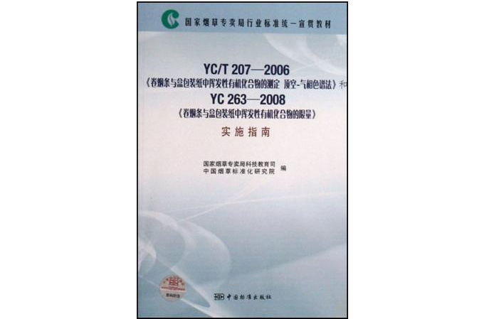 YC/T207-2006捲菸條與盒包裝紙中揮發性有機化合物的測定頂空