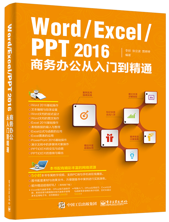 Word Excel PPT 2016商務辦公從入門到精通