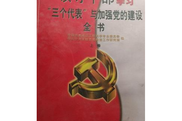 領導幹部學習“三個代表”與加強黨的建設全書