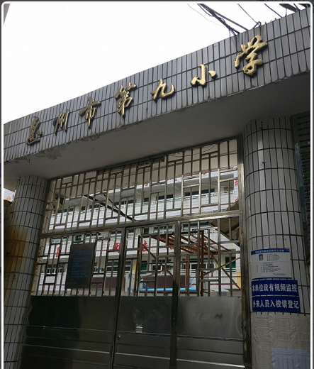 惠州市第九國小