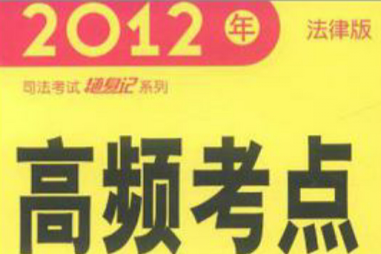 2012年司法考試隨身記系列