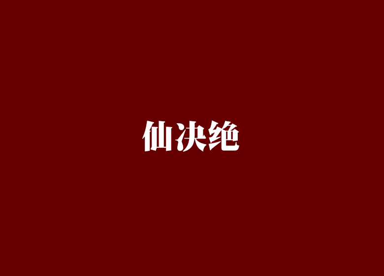 仙決絕