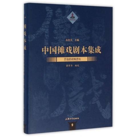 中國儺戲劇本集成：恩施鶴峰儺願戲