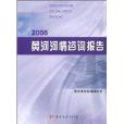 2006黃河河情諮詢報告