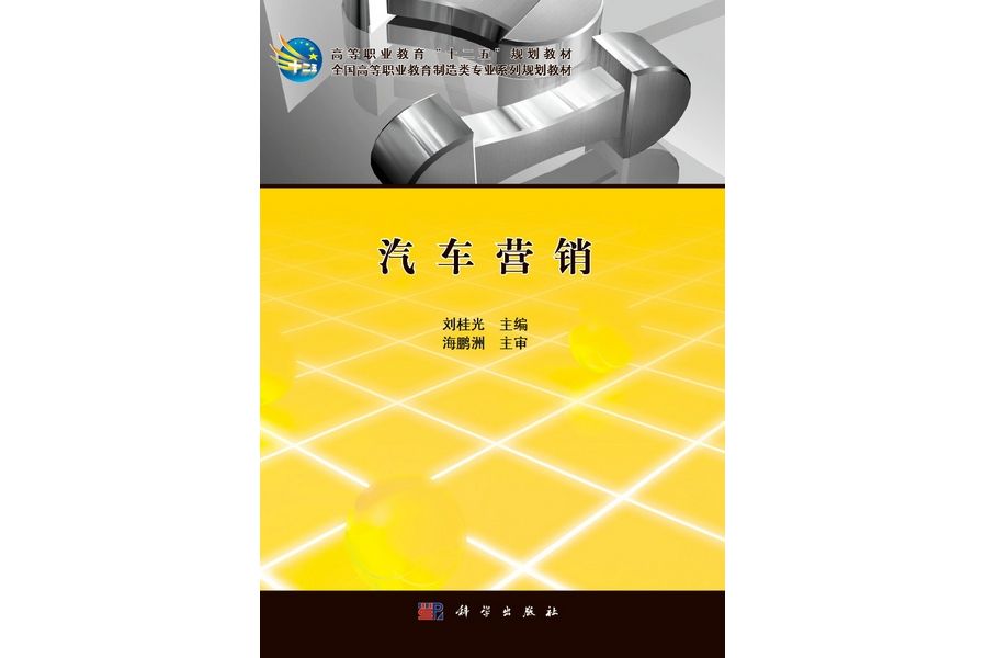 汽車行銷(2013年科學出版社出版的圖書)