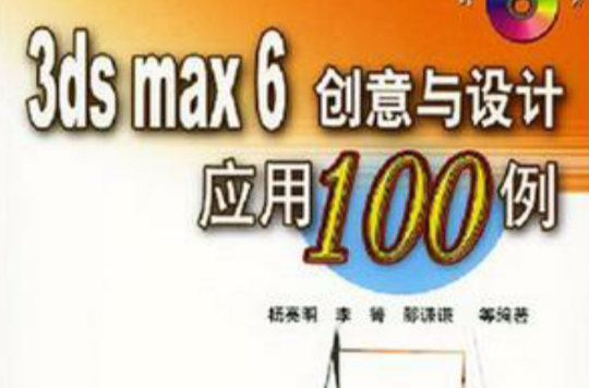 3ds max 6創意與設計套用100例