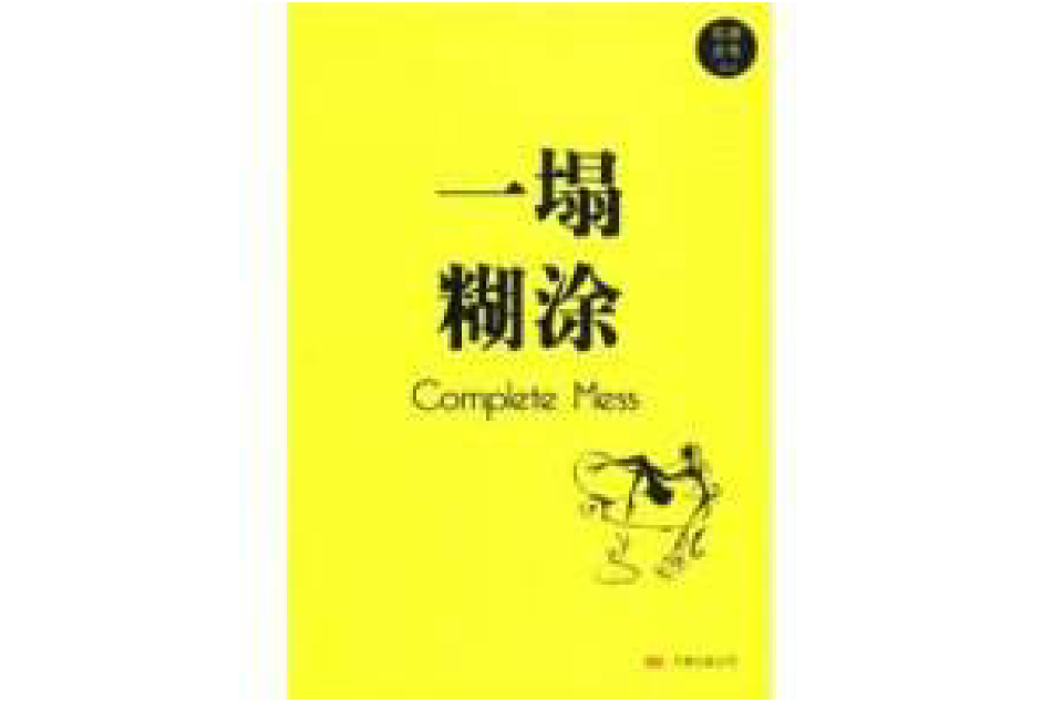 一塌糊塗(2008年石康著圖書)