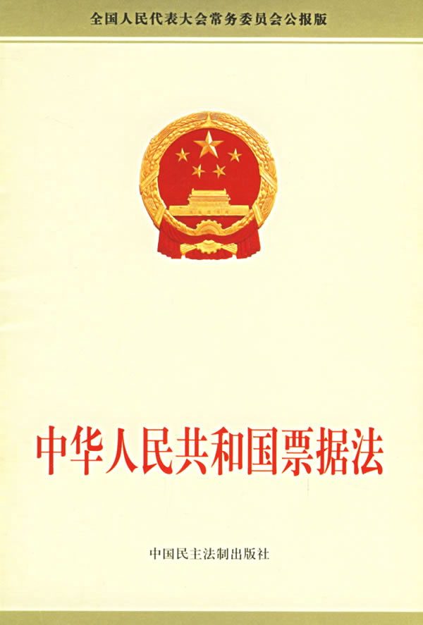中華人民共和國票據法