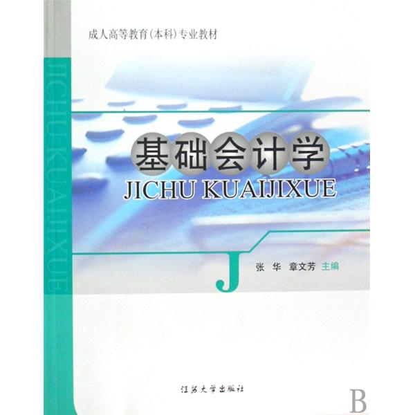 成人高等教育本科專業教材·基礎會計學