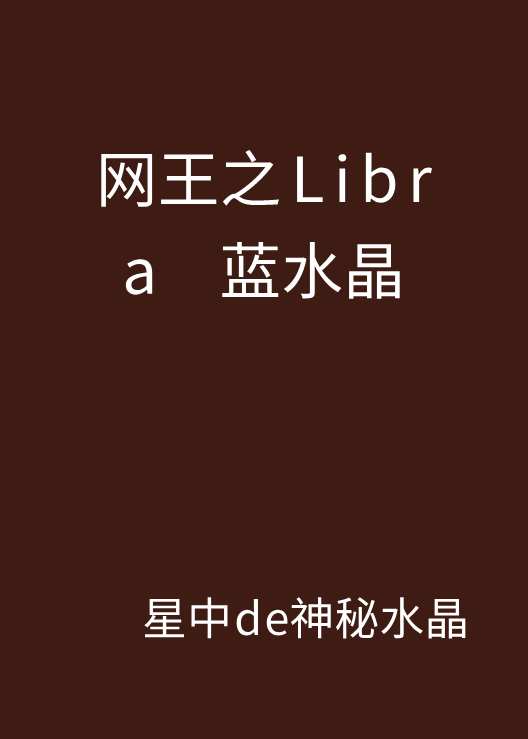 網王之Libraの藍水晶