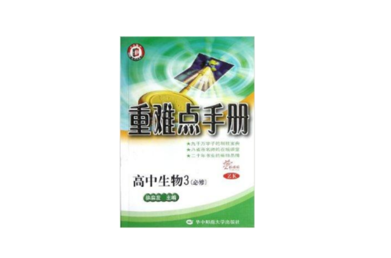 華大助學·重難點手冊：高中生物3