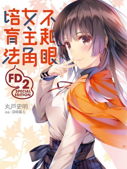 路人女主的養成方法 FD