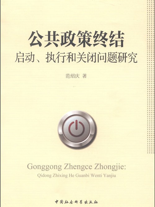 公共政策終結：啟動、執行和關閉問題研究