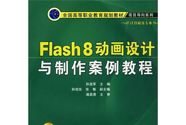 Flash 8動畫設計與製作案例教程