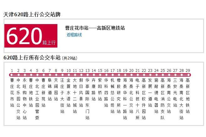 天津公交620路