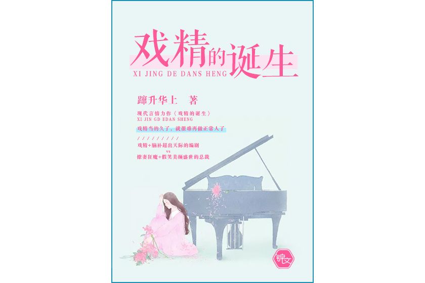 戲精的誕生(躥升華上所著網路小說)