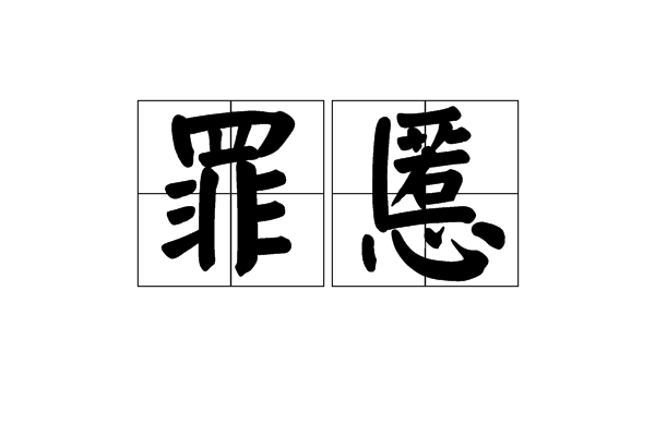 罪慝