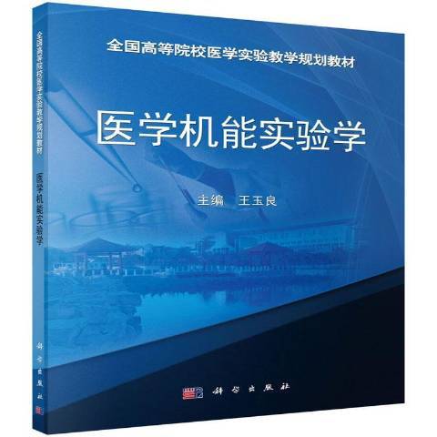 醫學機能實驗學(2021年科學出版社出版的圖書)