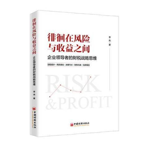 徘徊在風險與收益之間:企業領導者的財稅戰略思維