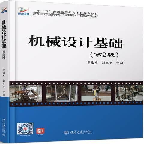 機械設計基礎(2019年北京大學出版社出版的圖書)