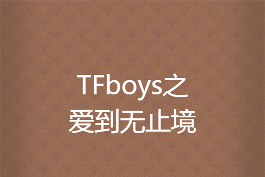 TFboys之愛到無止境