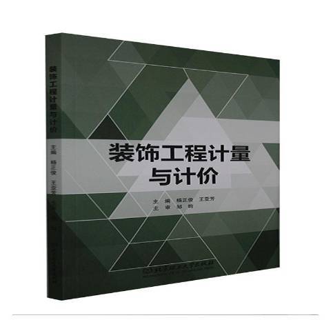 裝飾工程計量與計價(2021年北京理工大學出版社出版的圖書)