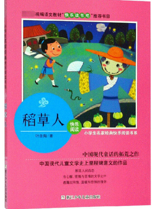 小學生名家經典快樂閱讀書系（三年級）：稻草人