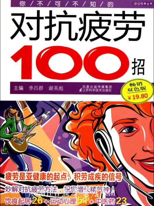 你不可不知的對抗疲勞100招