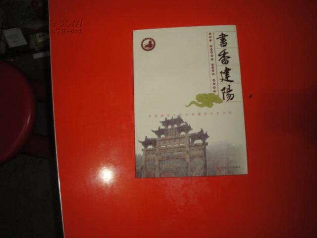 書香建陽：中國閩北千年古縣建陽歷史文化