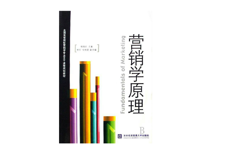 全國高等院校行銷專業主幹課程規劃教材·行銷學原理