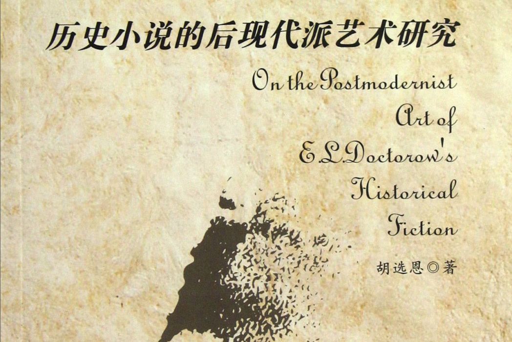 E.L.多克托羅歷史小說的後現代派藝術研究