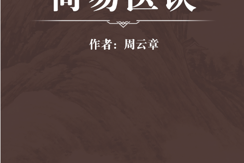 簡易醫訣(1909年周雲章創作的綜合性醫書)