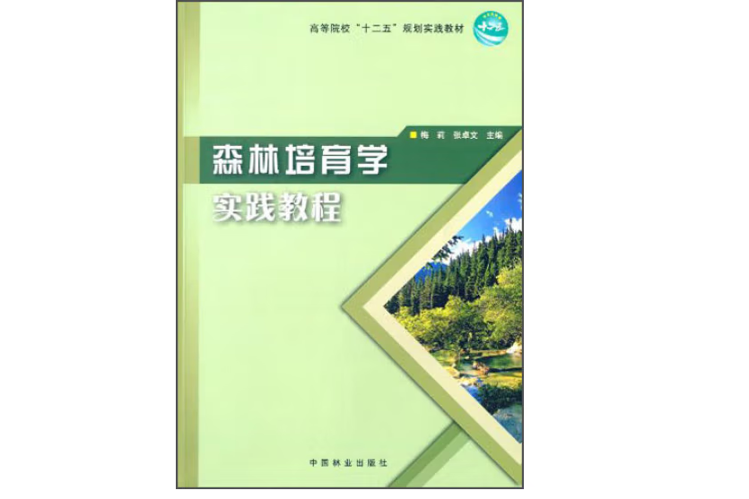 森林培育學實踐教程(2014年中國林業出版社出版的圖書)