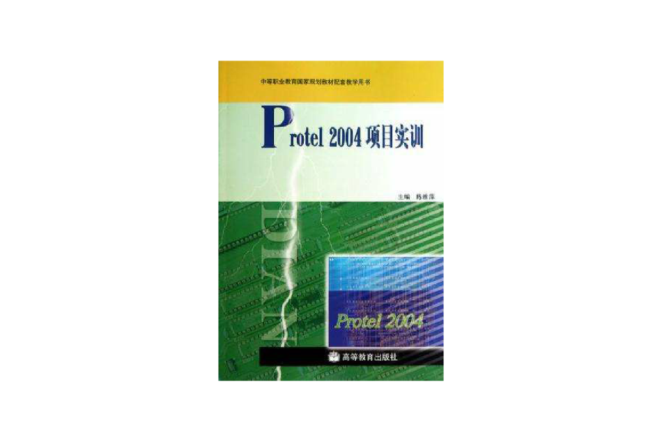 Protel2004項目實訓