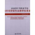河南省中等職業學校市場行銷專業教學標準