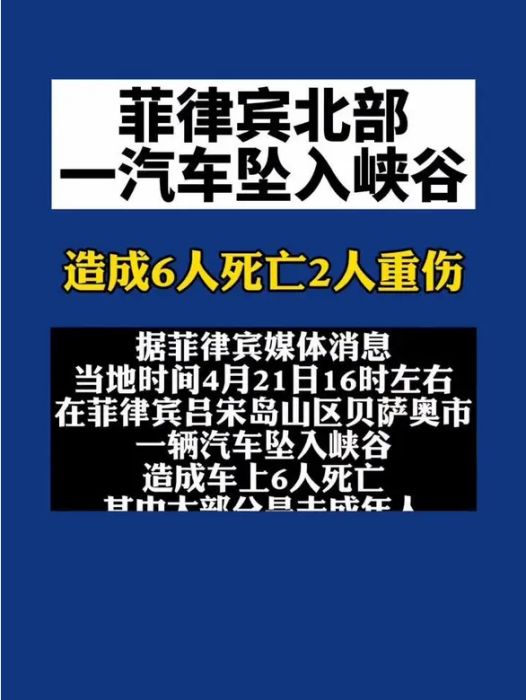 4·21菲律賓汽車墜谷事故