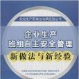 企業生產班組自主安全管理新做法與新經驗