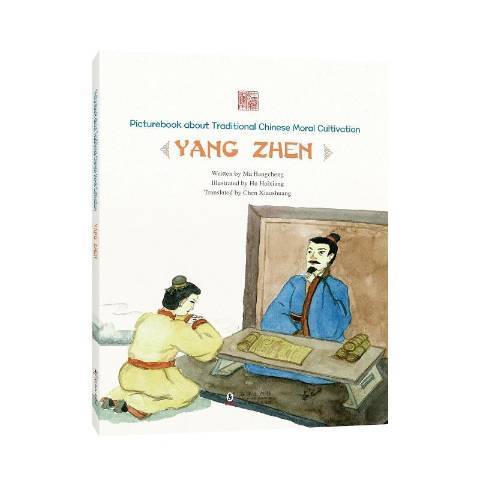 Picturebook about traditional Chinese moral cultivation:Yang Zhen