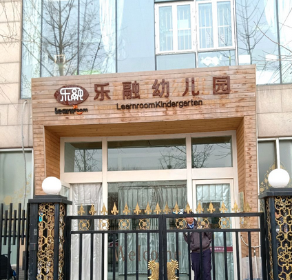 北京市海淀區樂融幼稚園