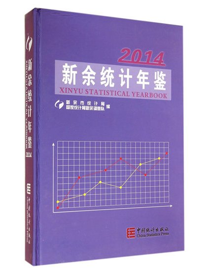 新余統計年鑑(2014)