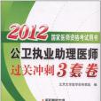 2012公衛執業助理醫師過關衝刺3套卷