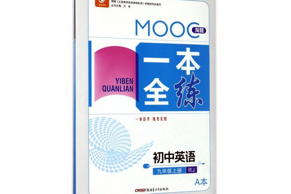 MOOC淘題一本全練：國中英語（九年級上 RJ人教套裝共2冊）