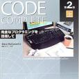 Code Complete第2版〈上〉―完全なプログラミングを目指して